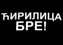 CIRILICA_BRE.jpg